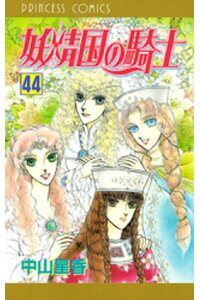 楽天kobo電子書籍ストア 妖精国の騎士 アルフヘイムの騎士 44 中山星香 楽天kobo電子書籍ストア 妖精国の騎士 アルフヘイムの騎士 44 中山星香